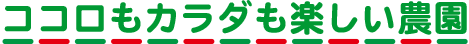 ココロもカラダも楽しい農園